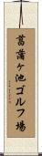 菖蒲ヶ池ゴルフ場 Scroll