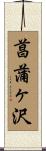 菖蒲ヶ沢 Scroll