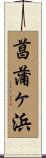 菖蒲ヶ浜 Scroll