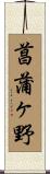 菖蒲ヶ野 Scroll