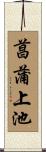 菖蒲上池 Scroll