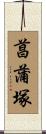 菖蒲塚 Scroll