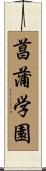 菖蒲学園 Scroll