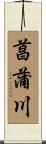 菖蒲川 Scroll