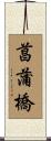 菖蒲橋 Scroll