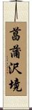 菖蒲沢境 Scroll