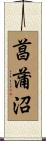 菖蒲沼 Scroll