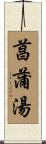 菖蒲湯 Scroll