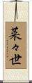 菜々世 Scroll