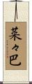 菜々巴 Scroll