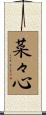 菜々心 Scroll