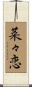 菜々恋 Scroll