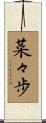 菜々歩 Scroll