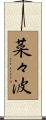 菜々波 Scroll