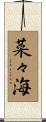 菜々海 Scroll
