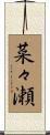 菜々瀬 Scroll