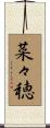 菜々穂 Scroll