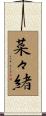 菜々緒 Scroll