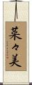 菜々美 Scroll
