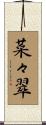 菜々翠 Scroll