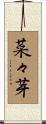 菜々芽 Scroll