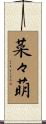 菜々萌 Scroll