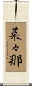 菜々那 Scroll