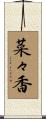 菜々香 Scroll