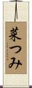 菜つみ Scroll