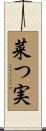 菜つ実 Scroll