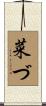 菜づ Scroll