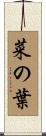 菜の葉 Scroll