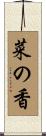 菜の香 Scroll