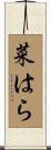 菜はら Scroll