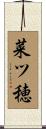 菜ツ穂 Scroll