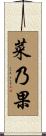 菜乃果 Scroll