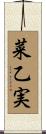 菜乙実 Scroll