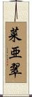 菜亜翠 Scroll