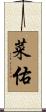 菜佑 Scroll
