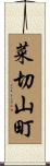 菜切山町 Scroll