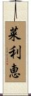 菜利恵 Scroll