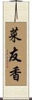菜友香 Scroll