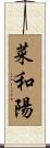 菜和陽 Scroll