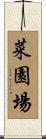 菜園場 Scroll