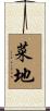 菜地 Scroll