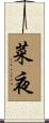 菜夜 Scroll