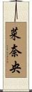 菜奈央 Scroll