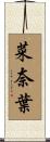 菜奈葉 Scroll