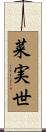 菜実世 Scroll