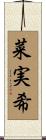 菜実希 Scroll